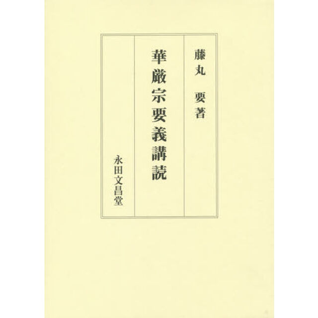 華厳宗要義講読