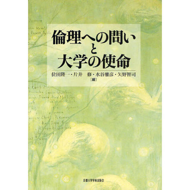 倫理への問いと大学の使命