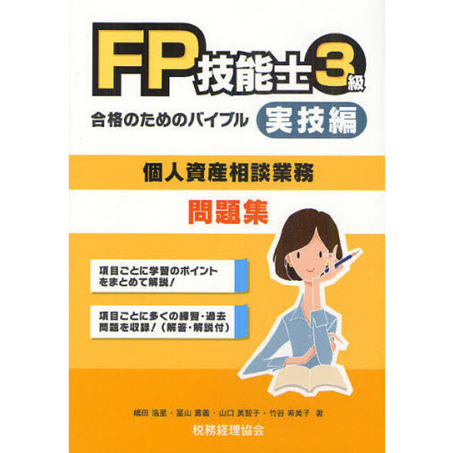 ＦＰ技能士３級合格のためのバイブル　実技編〈個人資産相談業務〉