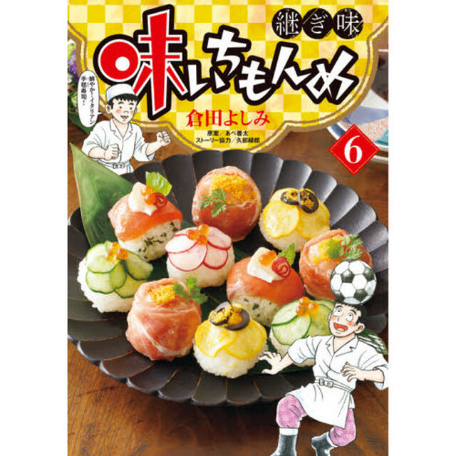味いちもんめ 継ぎ味 6