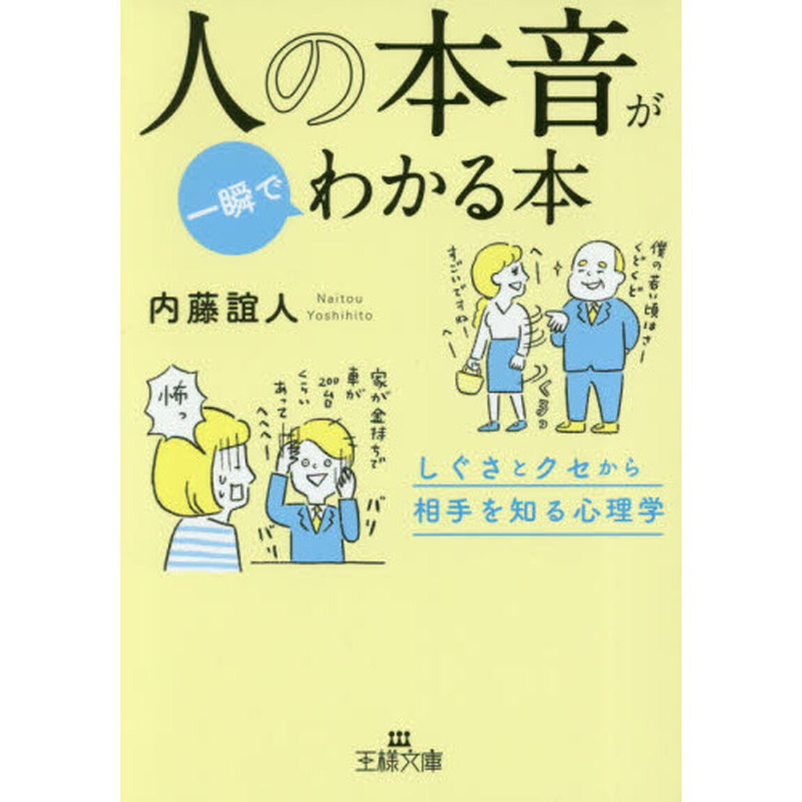 人の本音が一瞬でわかる本