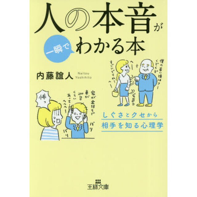 人の本音が一瞬でわかる本