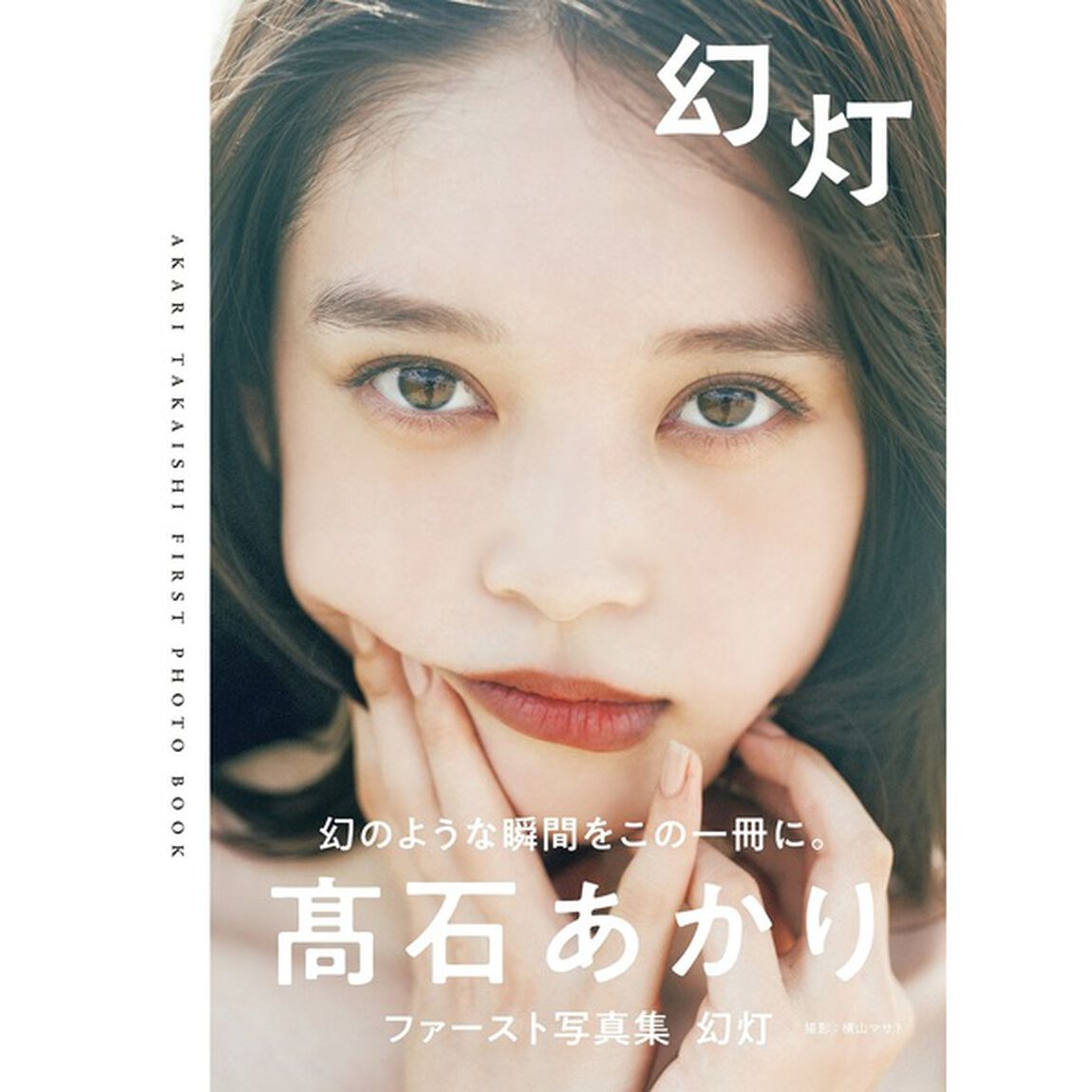高石あかりファースト写真集　幻灯【セブネット限定：直筆サイン本】