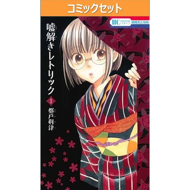 嘘解きレトリック　１〜１０巻セット