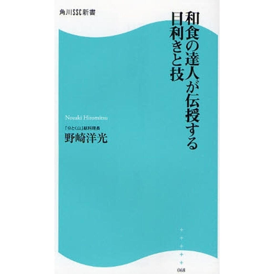 和食の達人が伝授する目利きと技