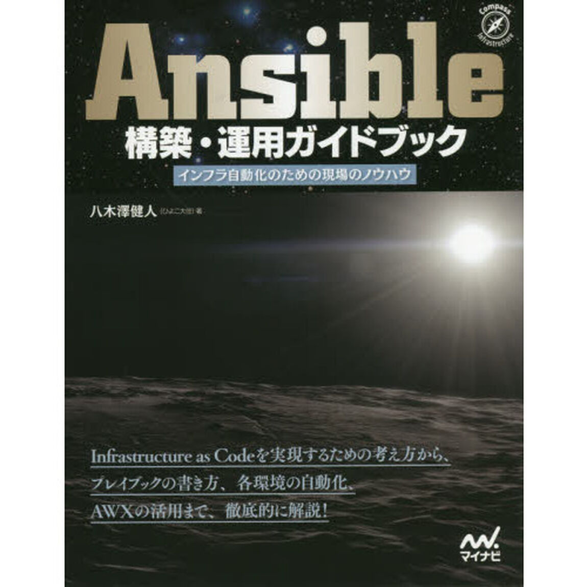 Ａｎｓｉｂｌｅ構築・運用ガイドブック　インフラ自動化のための現場のノウハウ