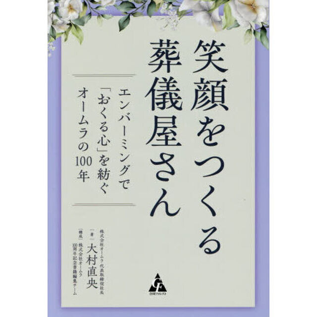 笑顔をつくる葬儀屋さん　エンバーミングで「おくる心」を紡ぐオームラの１００年