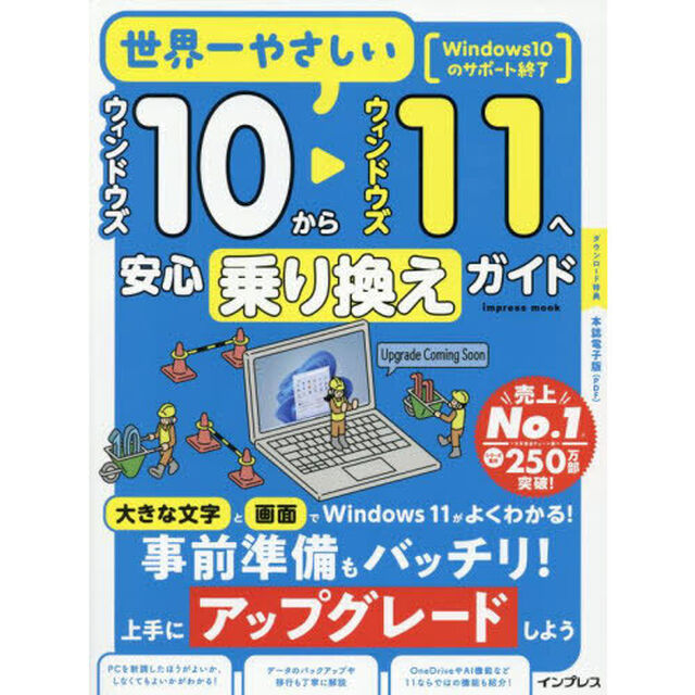 世界一やさしいウィンドウズ１０からウィンドウズ１１へ安心乗り換えガイド