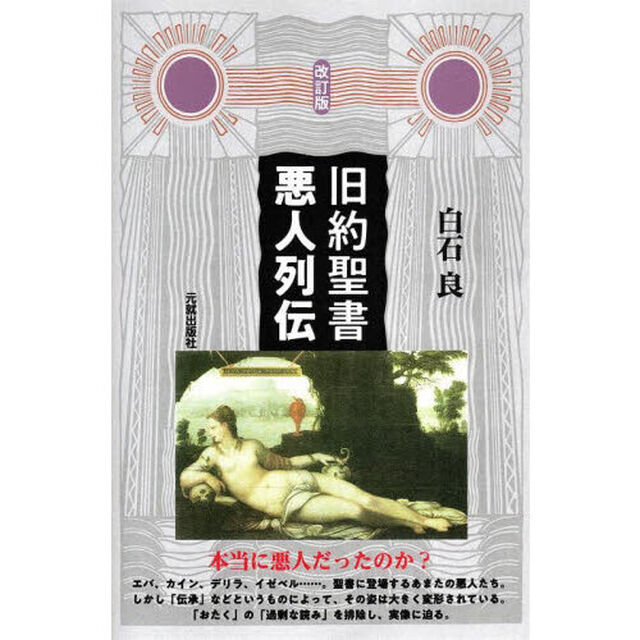 旧約聖書悪人列伝「改訂版」
