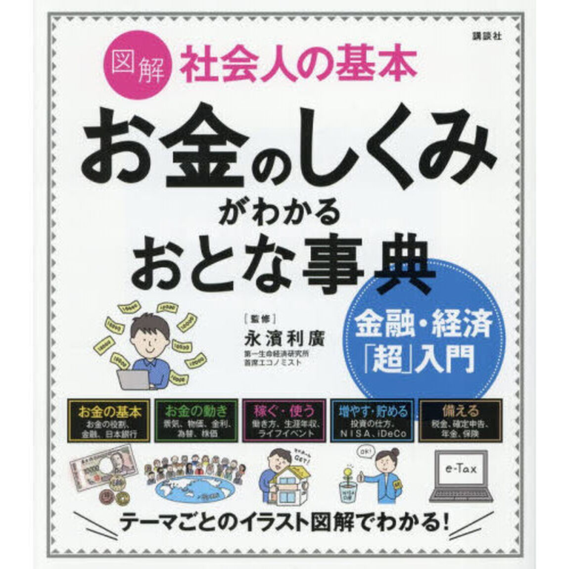 図解社会人の基本お金のしくみがわかるおとな事典　金融・経済「超」入門