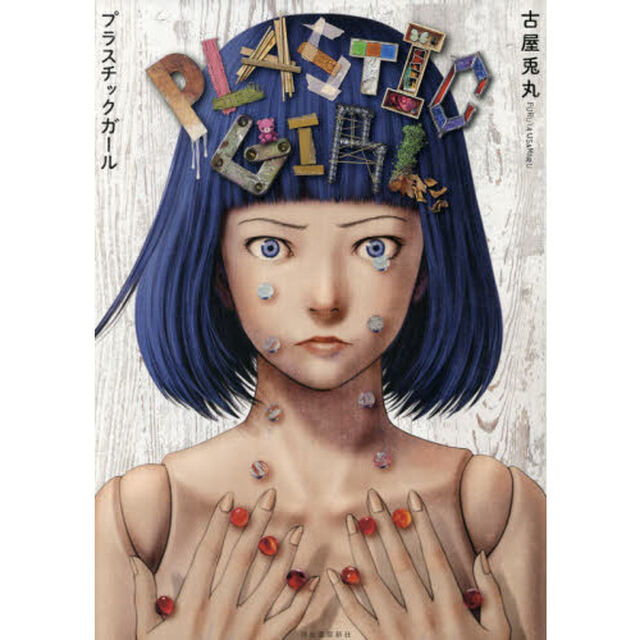プラスチックガール　新装版