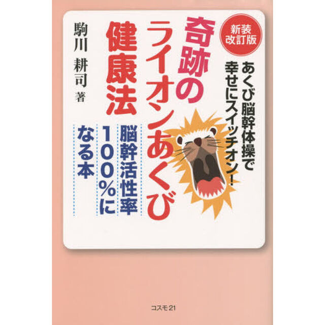 奇跡のライオンあくび健康法　あくび脳幹体操で幸せにスイッチオン！　脳幹活性率１００％になる本「新装改訂版」