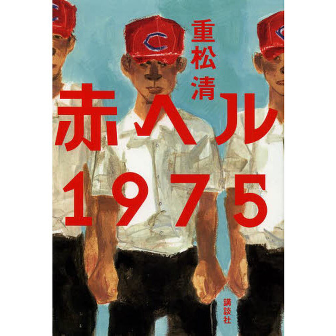 赤ヘル１９７５