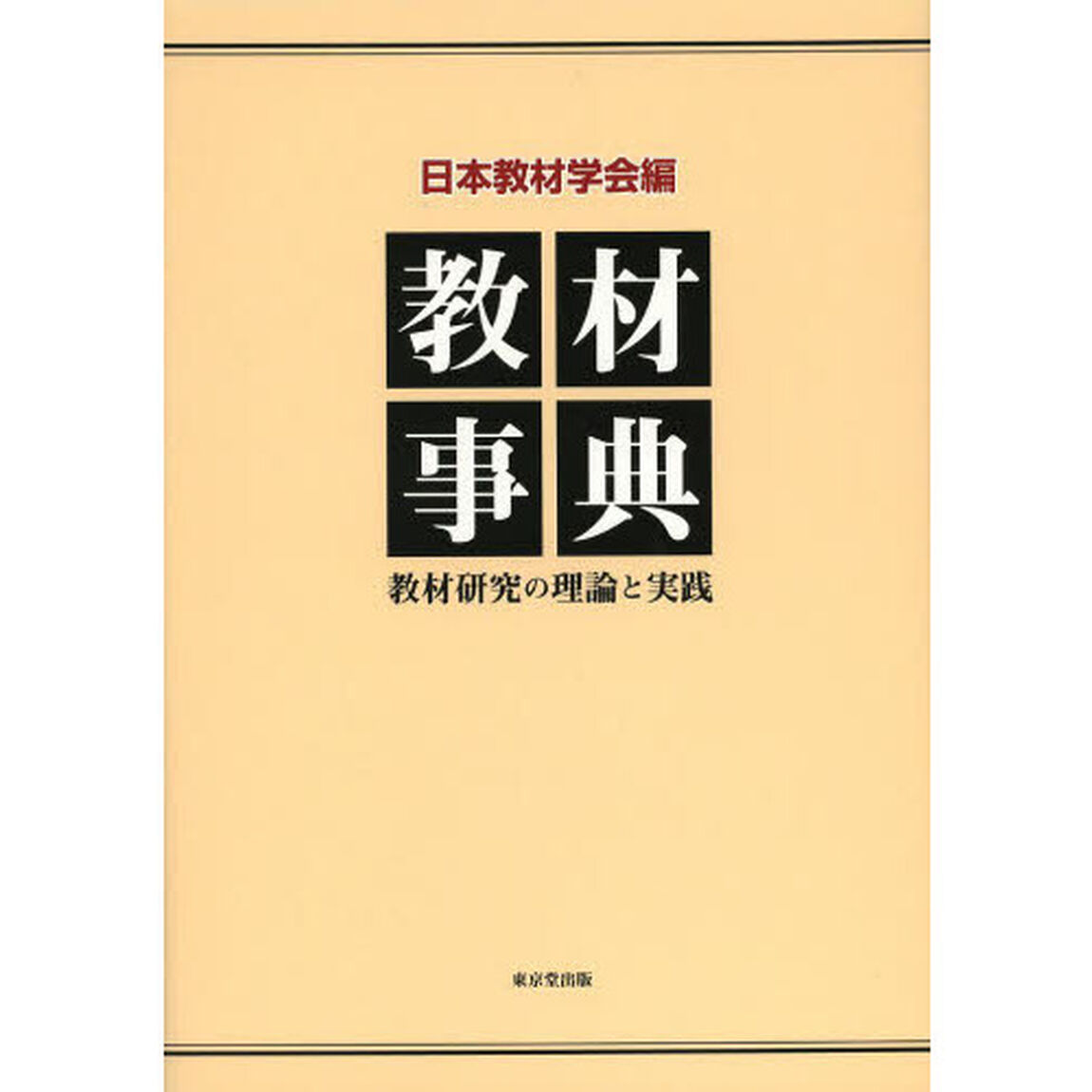 教材事典　教材研究の理論と実践