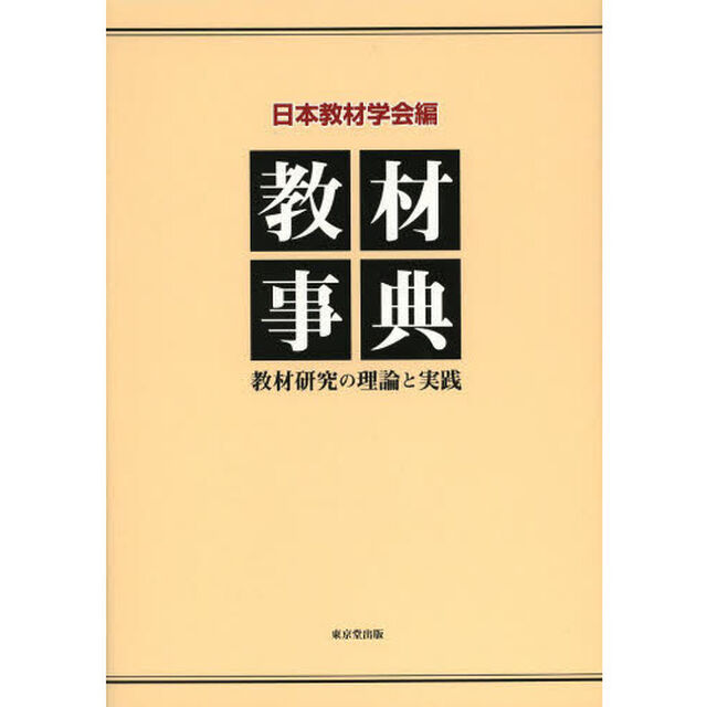 教材事典　教材研究の理論と実践