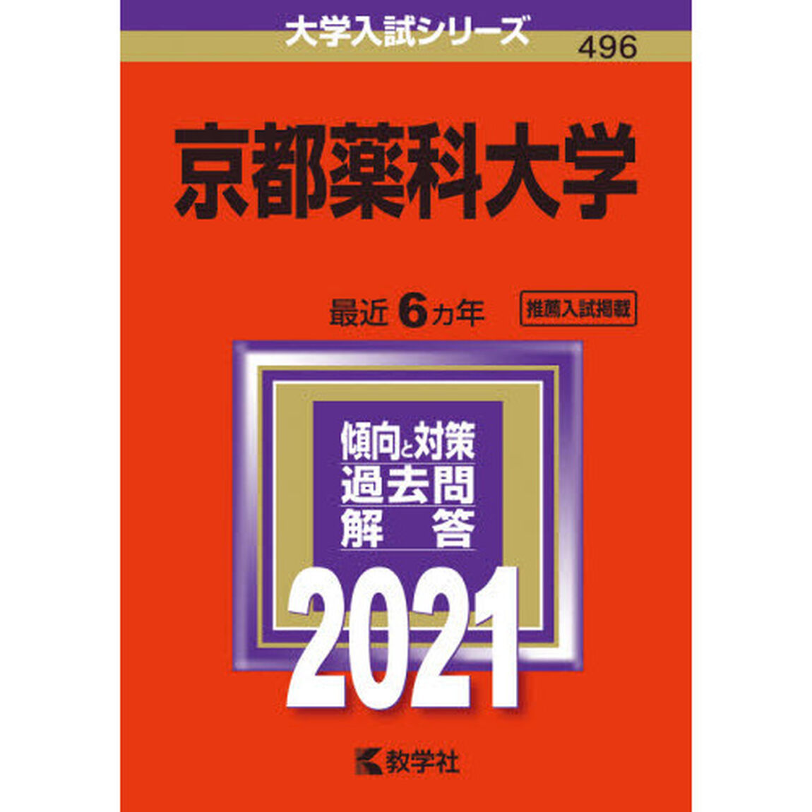 京都薬科大学　２０２１年版