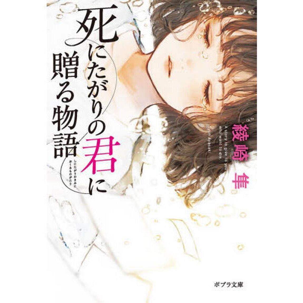 死にたがりの君に贈る物語