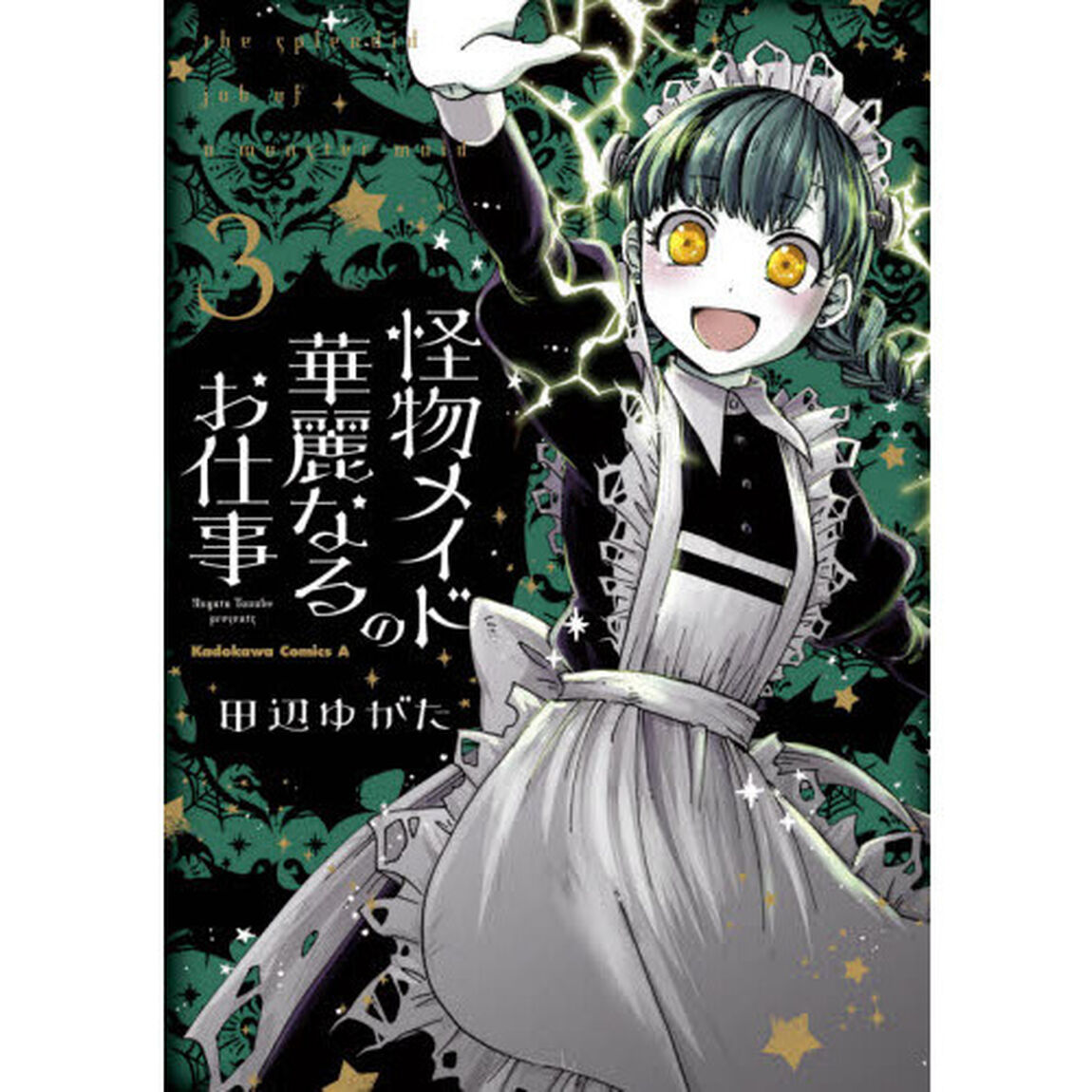 怪物メイドの華麗なるお仕事　３