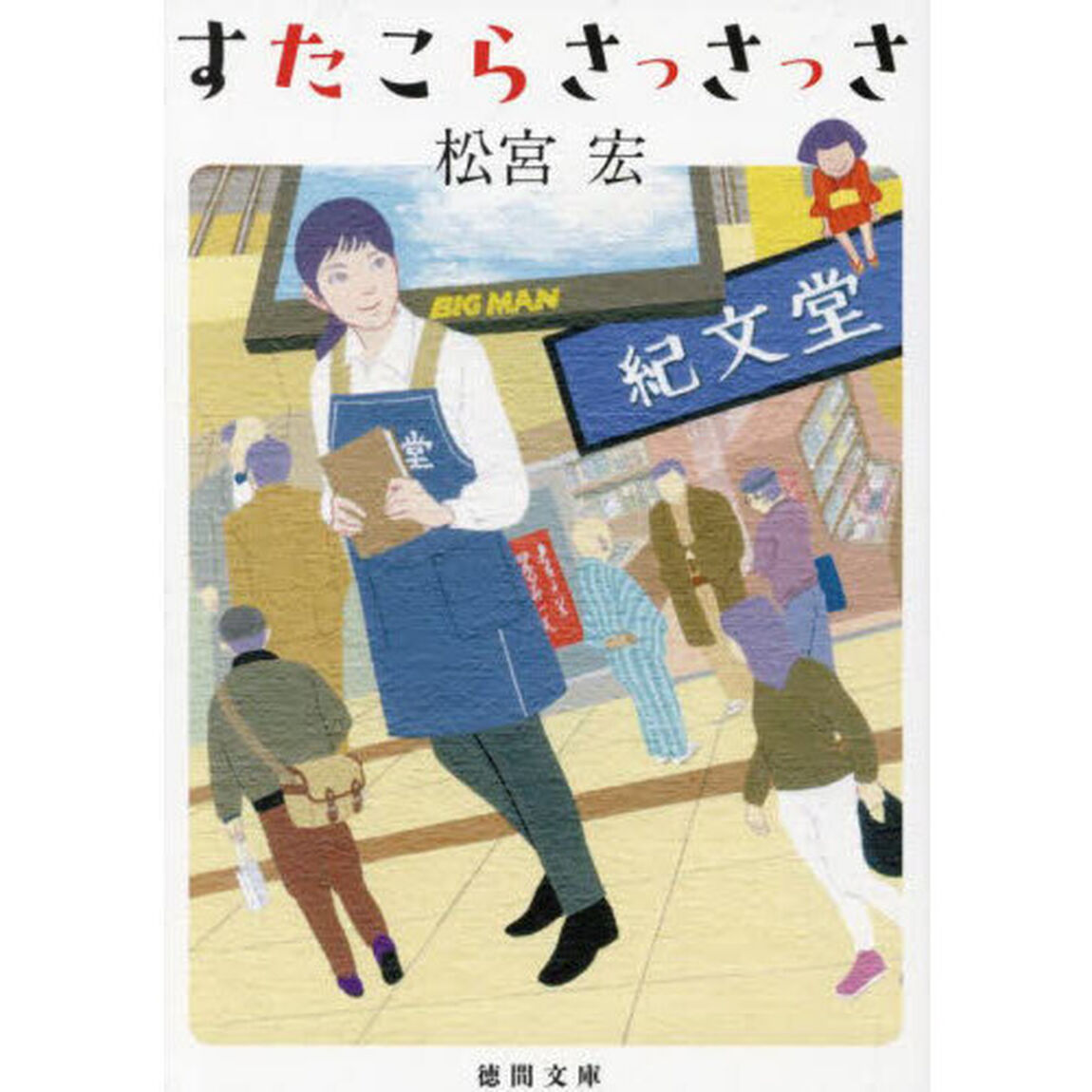 すたこらさっさっさ