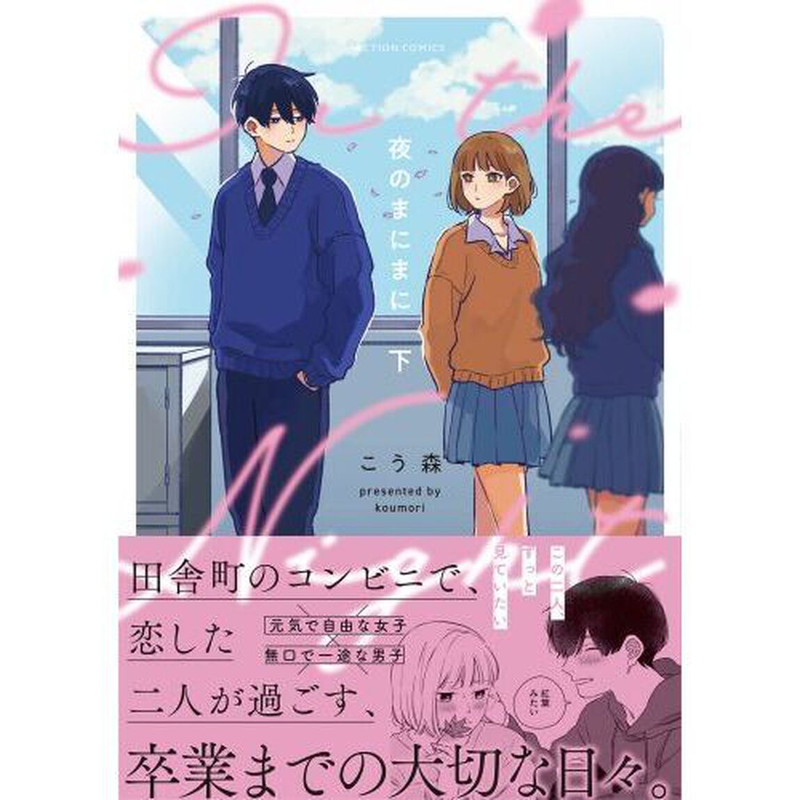 夜のまにまに　下