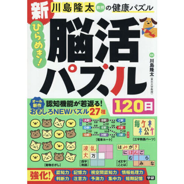 川島隆太教授の健康パズル新ひらめき！脳活パズル１２０日