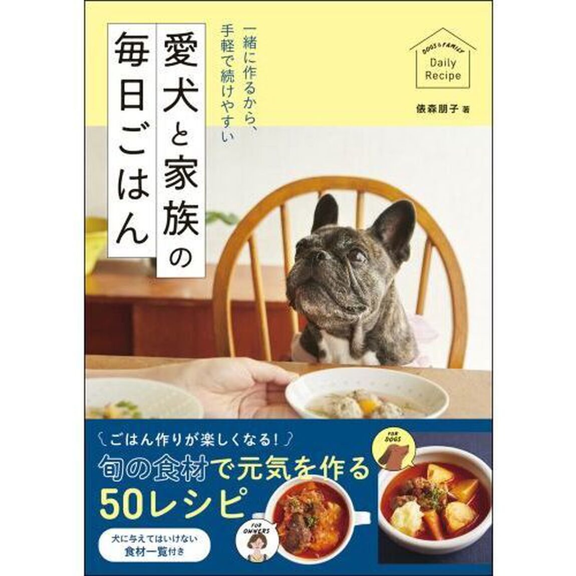 愛犬と家族の毎日ごはん　一緒に作るから、手軽で続けやすい