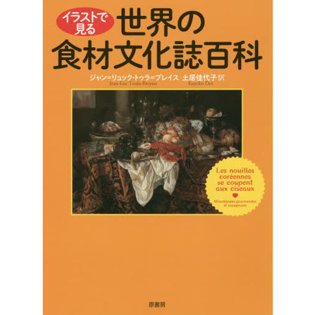 イラストで見る世界の食材文化誌百科