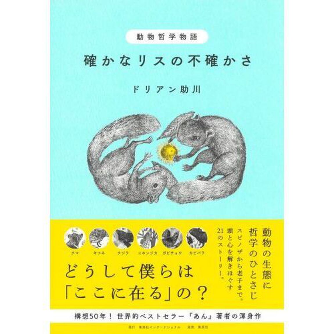動物哲学物語確かなリスの不確かさ