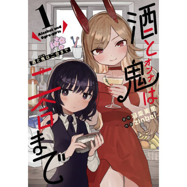 酒と鬼は二合まで　　　１