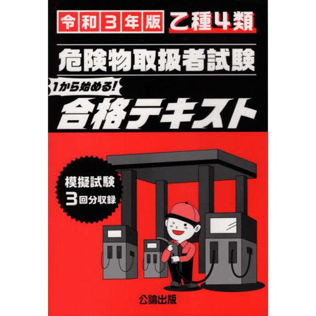 乙種４類危険物取扱者試験合格テキスト　令和３年版