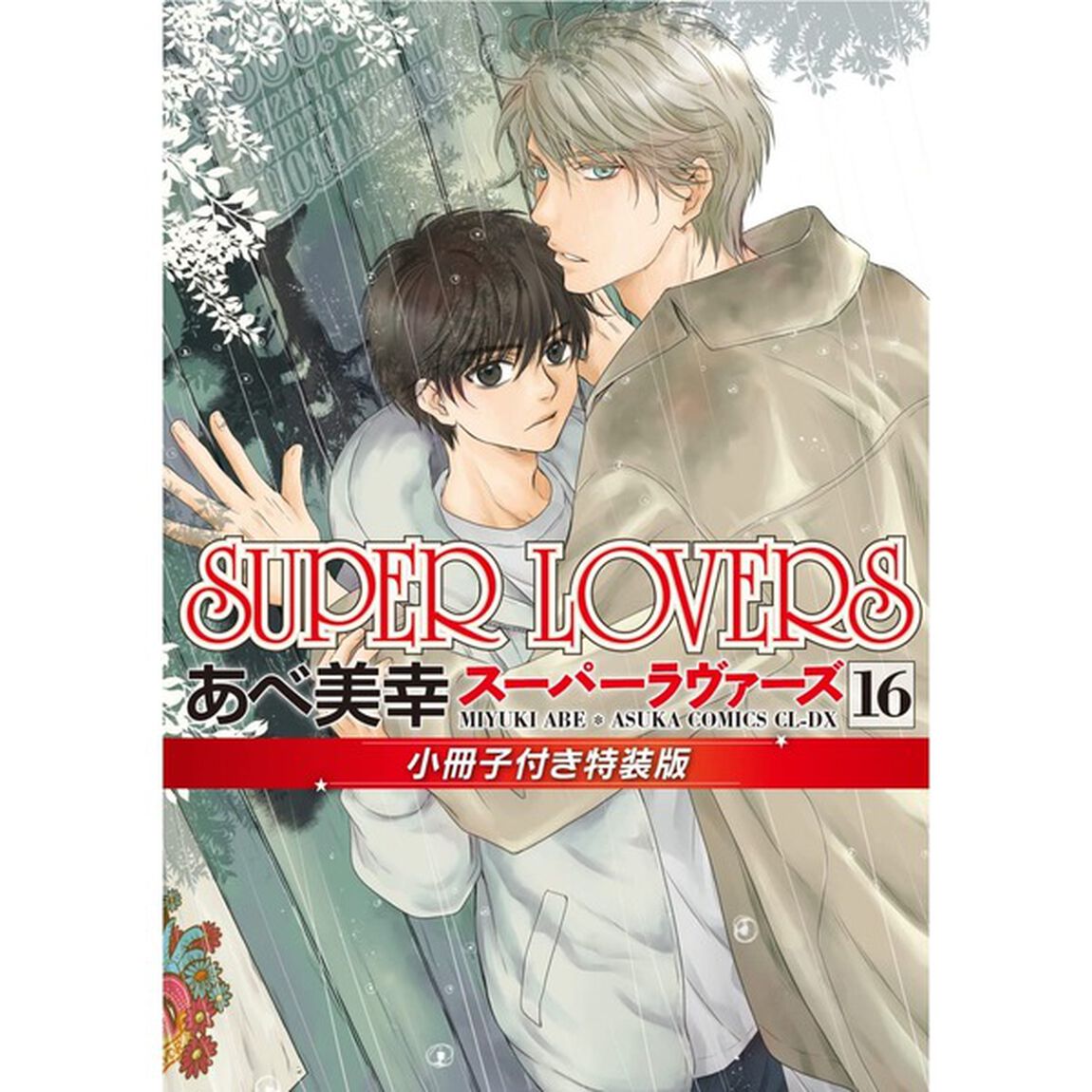 SUPER LOVERS 16 小冊子付き特装版