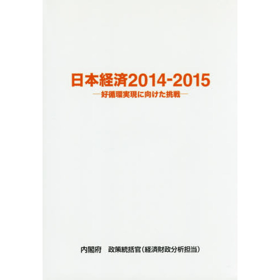 日本経済　２０１４－２０１５「好循環実現に向けた挑戦」