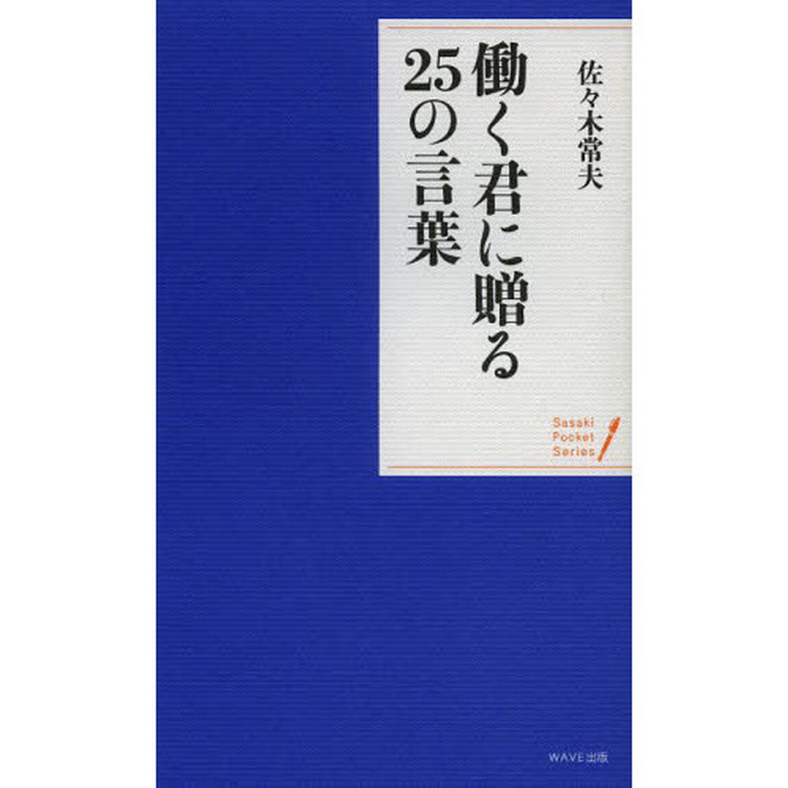 働く君に贈る25の言葉 (ポケット・シリーズ)