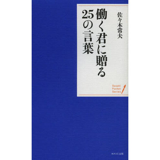 働く君に贈る25の言葉 (ポケット・シリーズ)