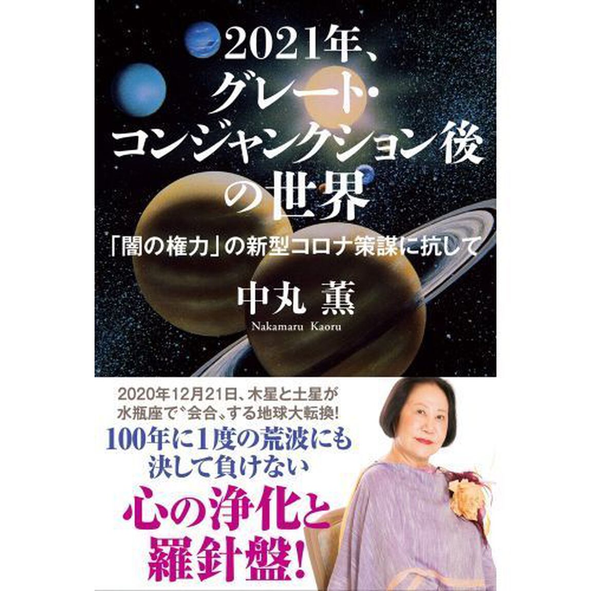 ２０２１年、グレート・コンジャンクション後の世界　「闇の権力」の新型コロナ策謀に抗して