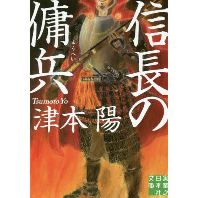 信長の傭兵