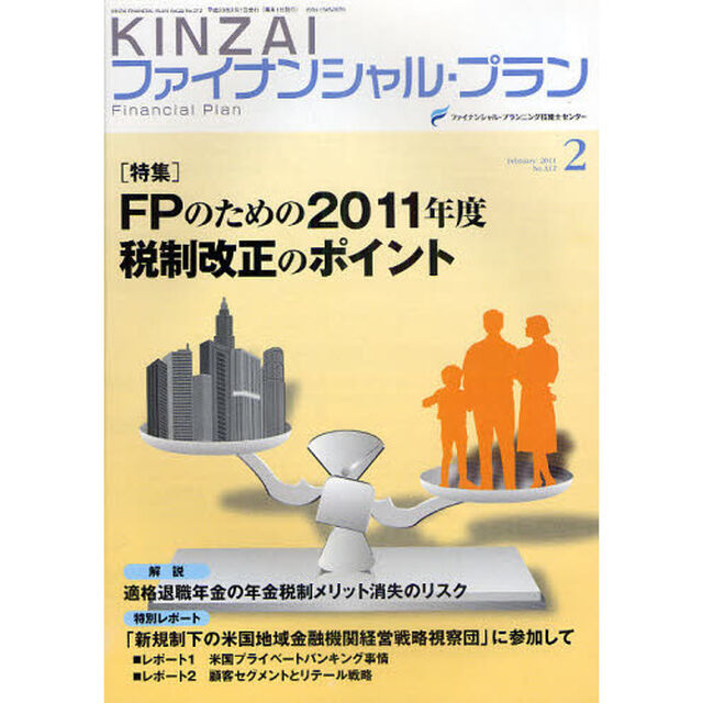 ＫＩＮＺＡＩファイナンシャル・プラン　Ｎｏ．３１２（２０１１．２）「ＦＰのための２０１１年度税制改正のポイント」