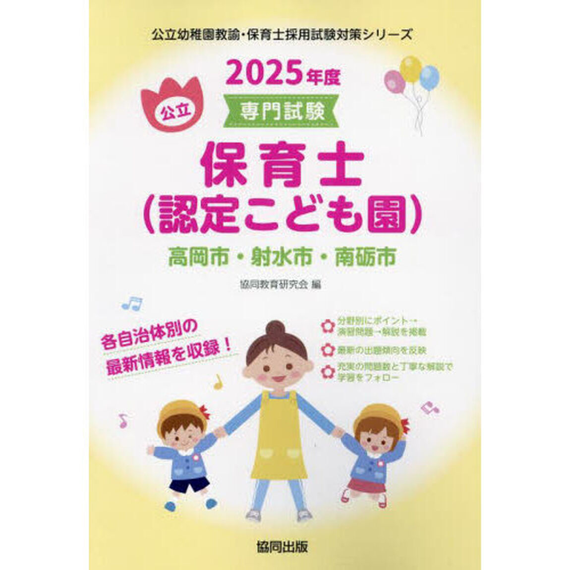 &rsquo;２５　高岡市・射水市・南砺市　保育士
