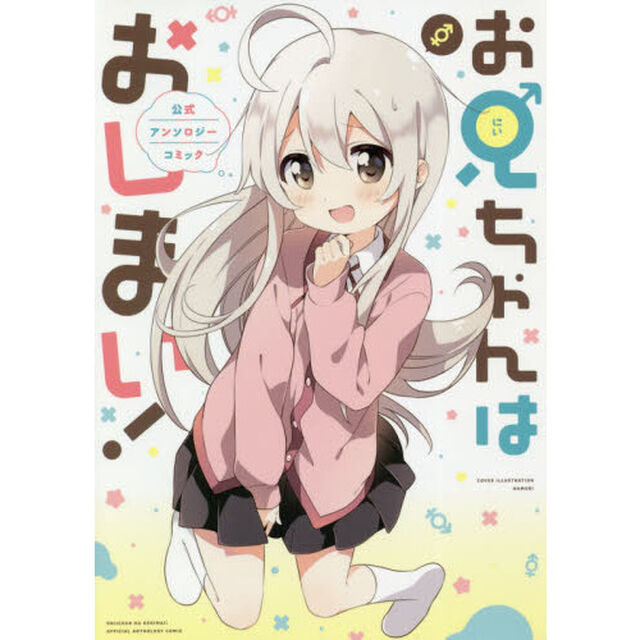 お兄ちゃんはおしまい！　公式アンソロジーコミック
