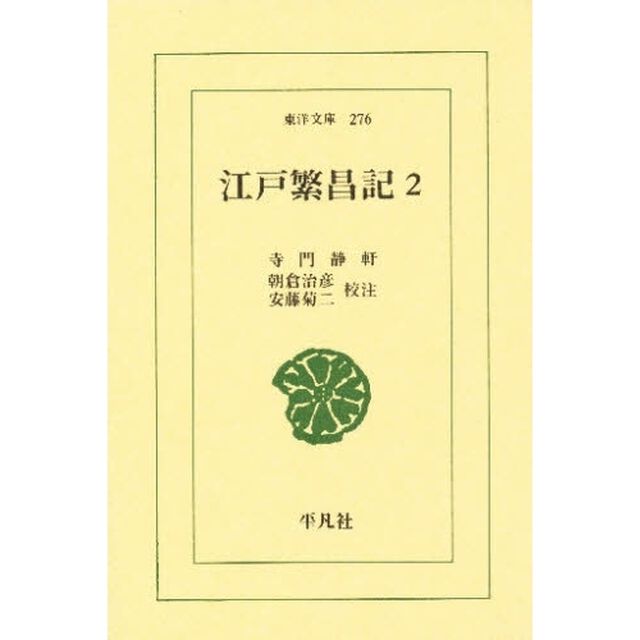 江戸繁昌記　２