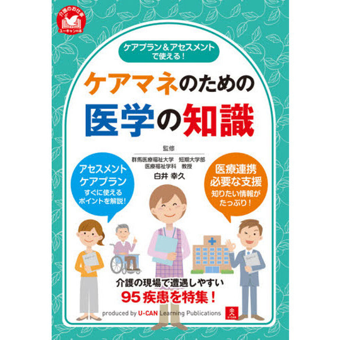 ケアプラン＆アセスメントで使える！ケアマネのための医学の知識