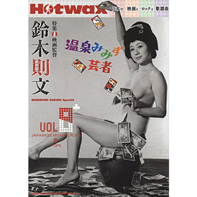 Ｈｏｔｗａｘ　日本の映画とロックと歌謡曲　Ｖｏｌ８「鈴木則文　ザ・ハプニングス・フォー　舛田利雄　青江三奈」