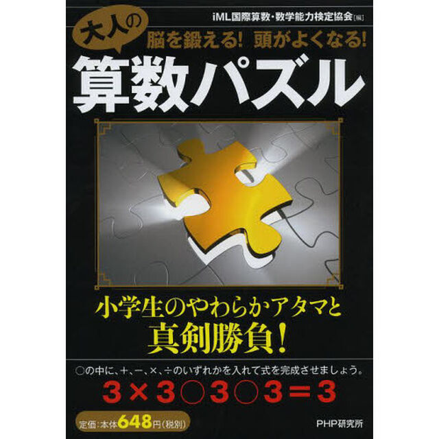 大人の算数パズル　脳を鍛える！頭がよくなる！