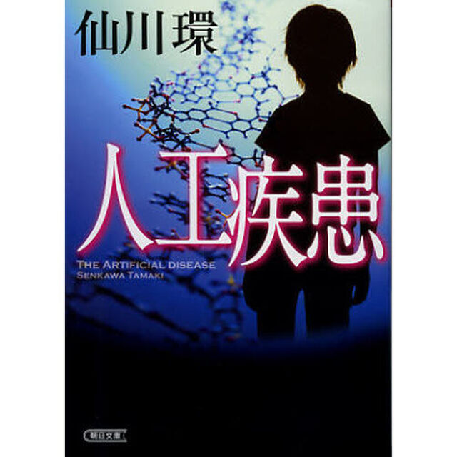 人工疾患