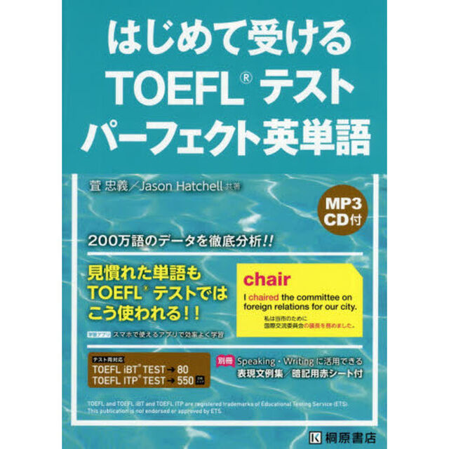 はじめて受けるＴＯＥＦＬテストパーフェクト英単語
