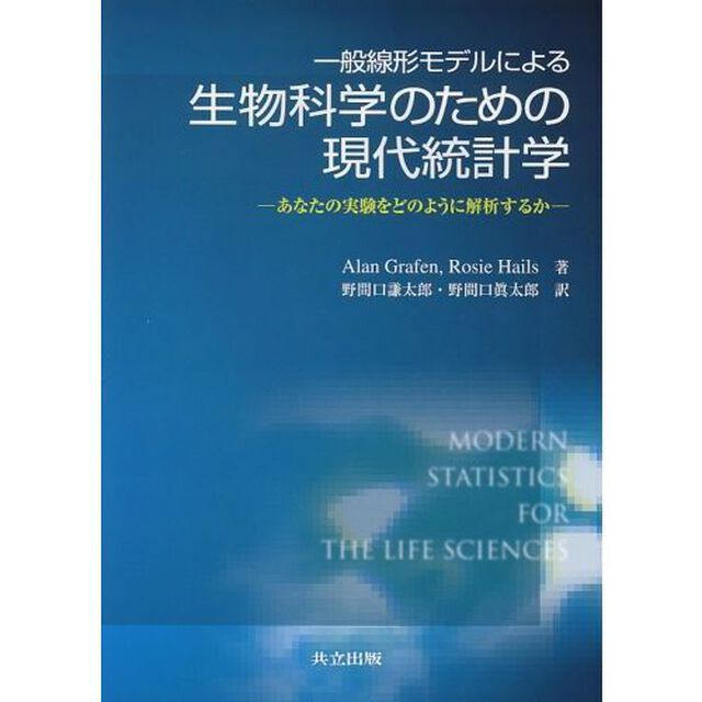 一般線形モデルによる生物科学のための現代統計学　あなたの実験をどのように解析するか