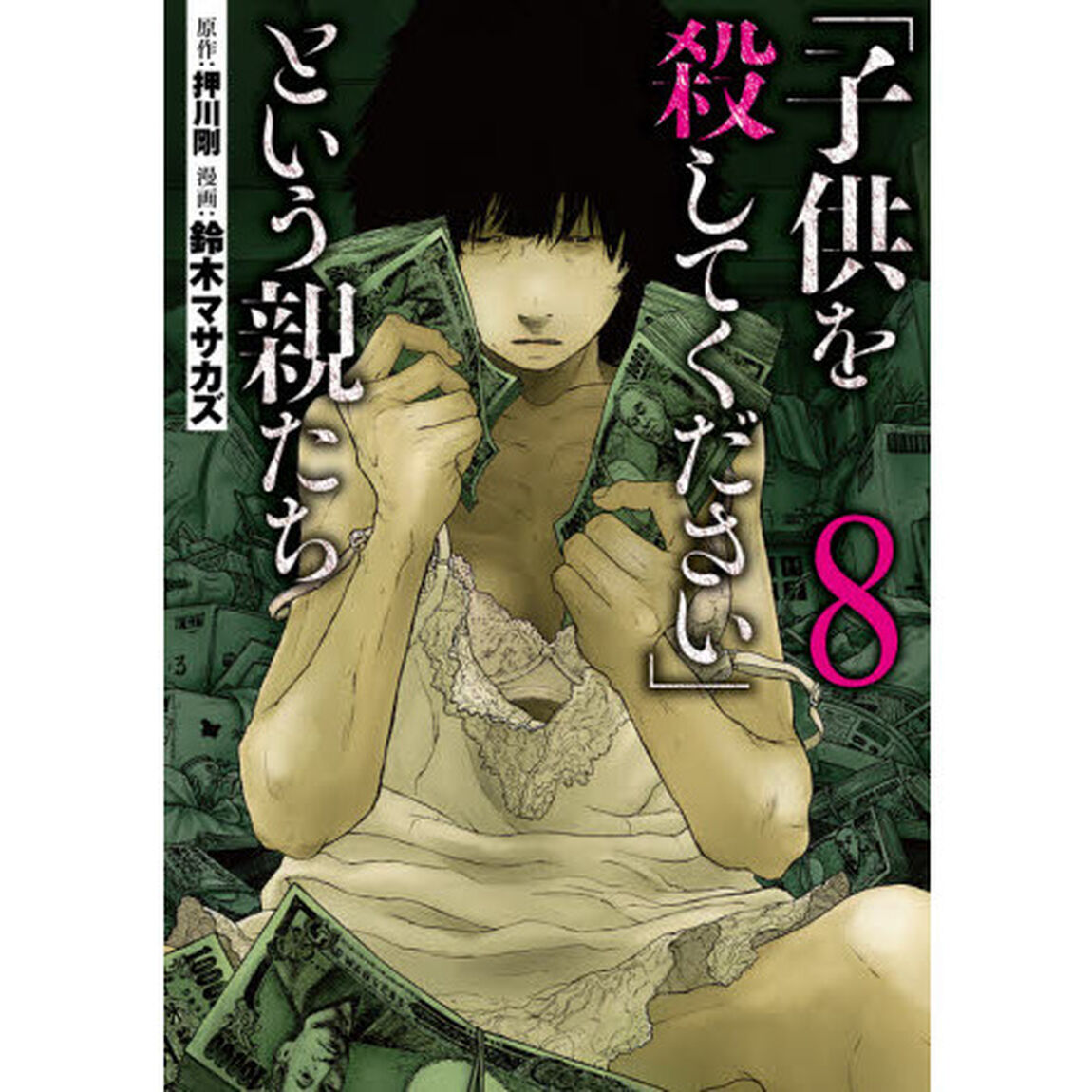 「子供を殺してください」という親たち　８