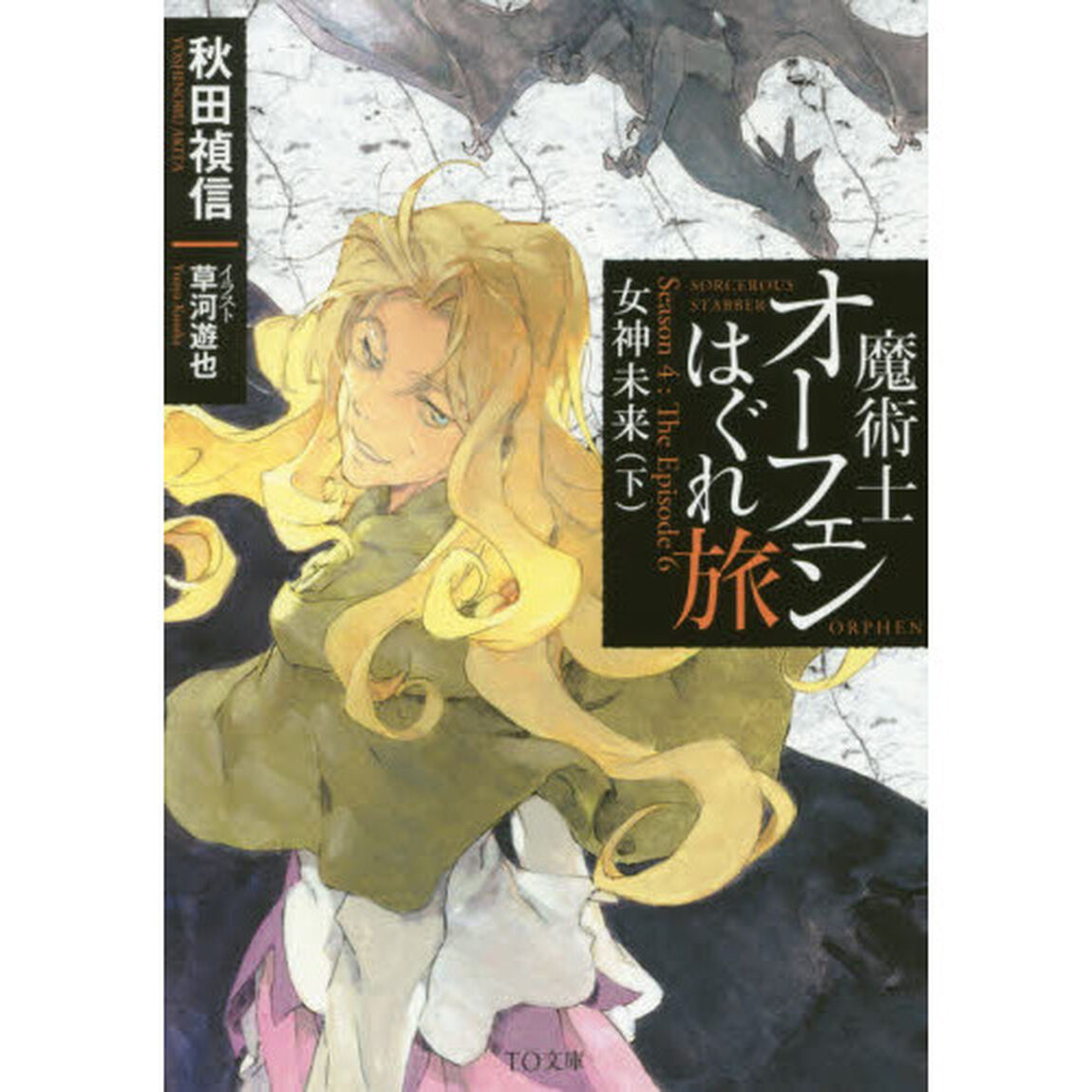 魔術士オーフェンはぐれ旅　女神未来　下　Ｓｅａｓｏｎ　４：Ｔｈｅ　Ｅｐｉｓｏｄｅ　６