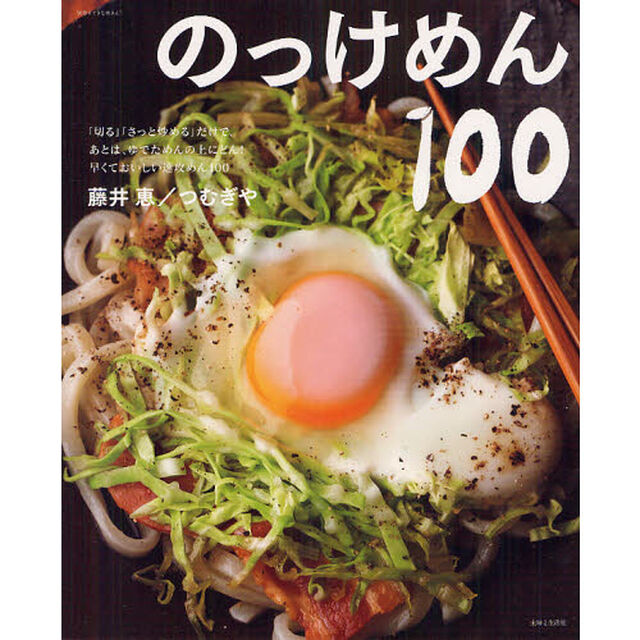 のっけめん１００　「切る」「さっと炒める」だけで、あとは、ゆでためんの上にどん！早くておいしい速攻めん１００