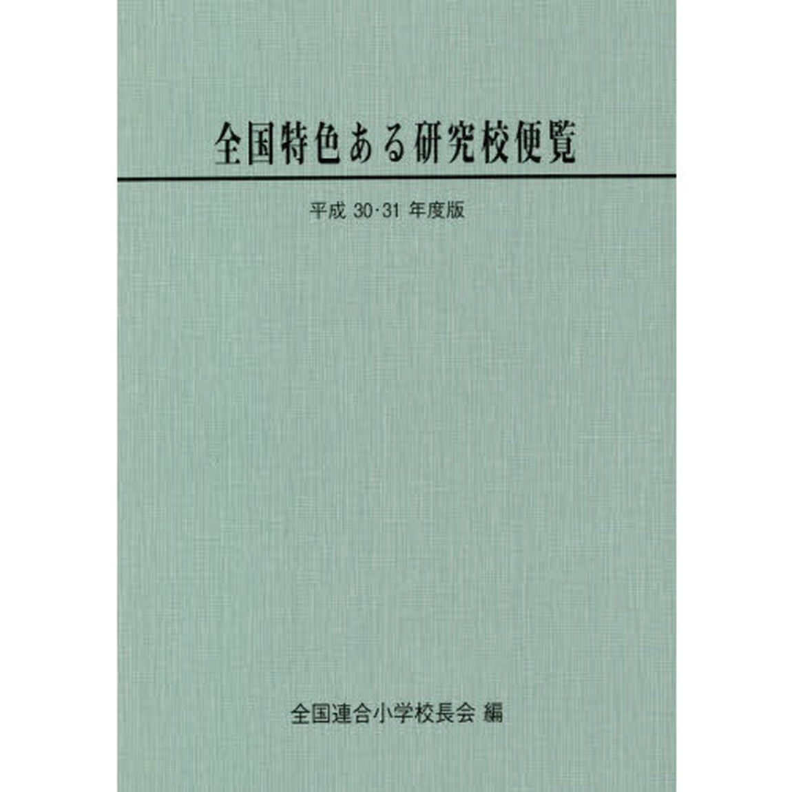 全国特色ある研究校便覧　平成３０・３１年度版